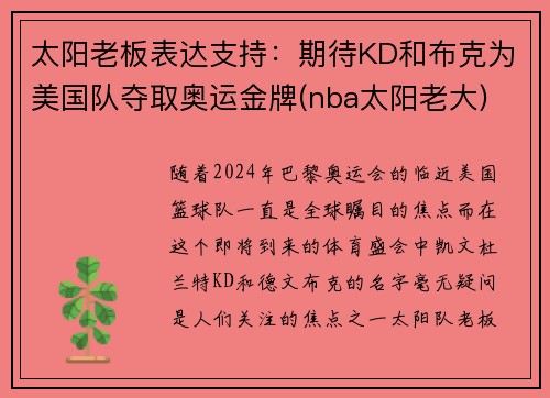 太阳老板表达支持：期待KD和布克为美国队夺取奥运金牌(nba太阳老大)