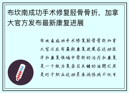 布坎南成功手术修复胫骨骨折，加拿大官方发布最新康复进展