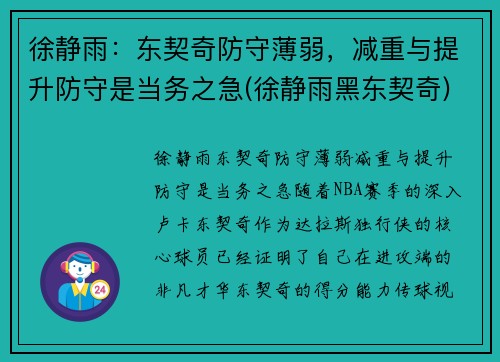 徐静雨：东契奇防守薄弱，减重与提升防守是当务之急(徐静雨黑东契奇)