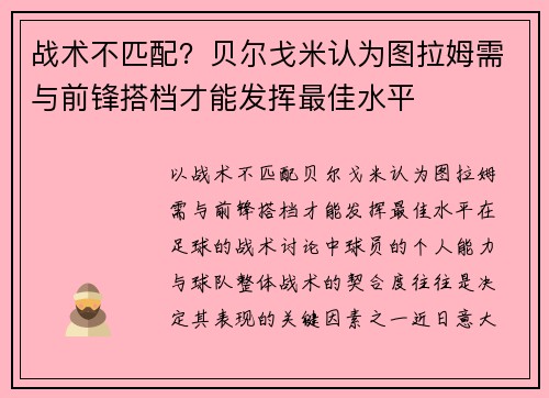 战术不匹配？贝尔戈米认为图拉姆需与前锋搭档才能发挥最佳水平