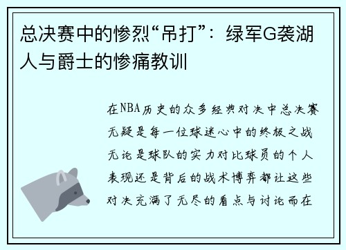 总决赛中的惨烈“吊打”：绿军G袭湖人与爵士的惨痛教训