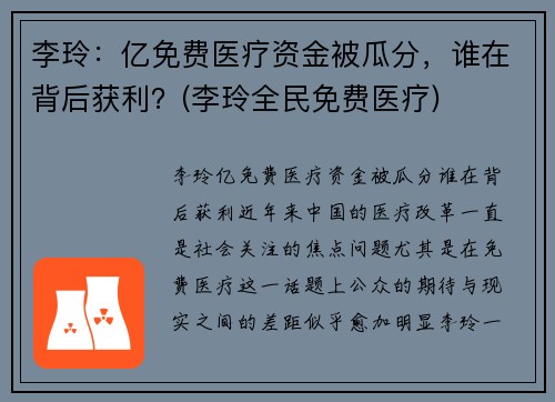 李玲：亿免费医疗资金被瓜分，谁在背后获利？(李玲全民免费医疗)