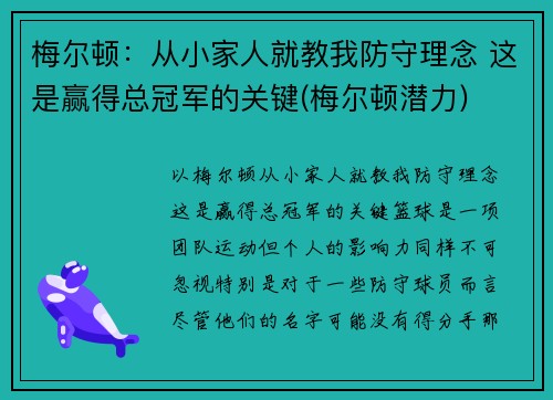 梅尔顿：从小家人就教我防守理念 这是赢得总冠军的关键(梅尔顿潜力)