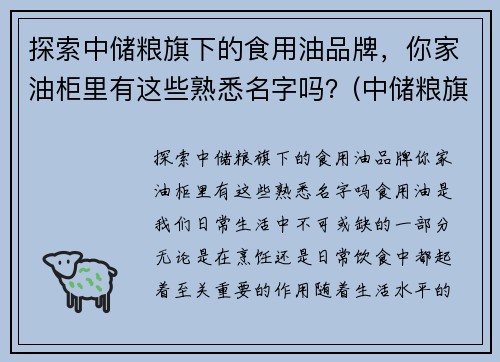 探索中储粮旗下的食用油品牌，你家油柜里有这些熟悉名字吗？(中储粮旗下食用油有哪些品牌)