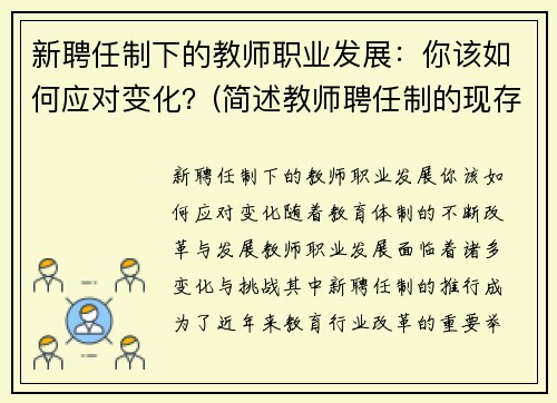 新聘任制下的教师职业发展：你该如何应对变化？(简述教师聘任制的现存问题)