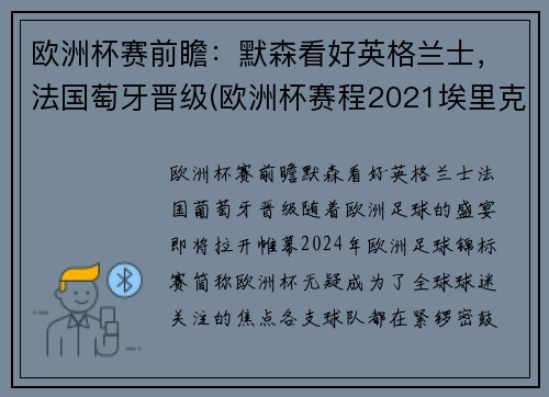 欧洲杯赛前瞻：默森看好英格兰士，法国萄牙晋级(欧洲杯赛程2021埃里克森)