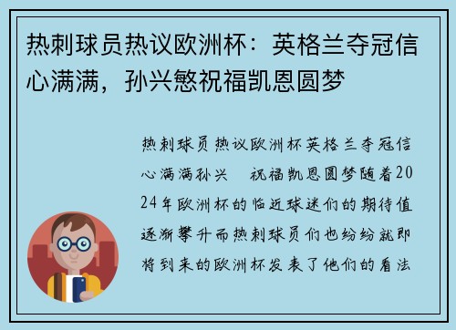 热刺球员热议欧洲杯：英格兰夺冠信心满满，孙兴慜祝福凯恩圆梦