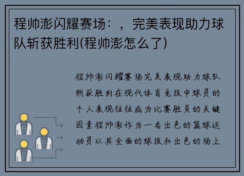 程帅澎闪耀赛场：，完美表现助力球队斩获胜利(程帅澎怎么了)