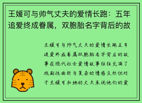 王媛可与帅气丈夫的爱情长跑：五年追爱终成眷属，双胞胎名字背后的故事