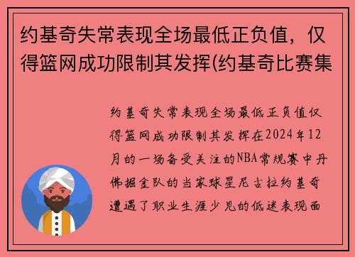 约基奇失常表现全场最低正负值，仅得篮网成功限制其发挥(约基奇比赛集锦)