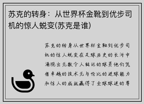 苏克的转身：从世界杯金靴到优步司机的惊人蜕变(苏克是谁)