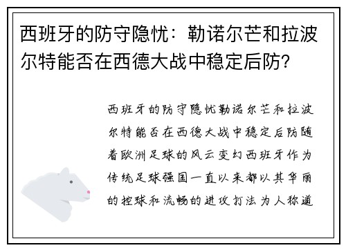 西班牙的防守隐忧：勒诺尔芒和拉波尔特能否在西德大战中稳定后防？