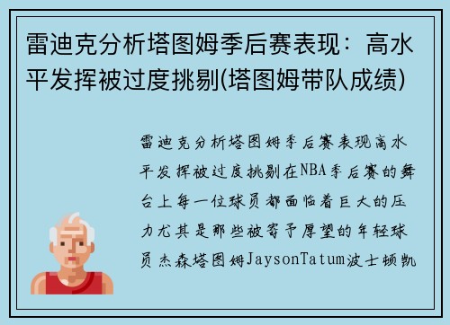 雷迪克分析塔图姆季后赛表现：高水平发挥被过度挑剔(塔图姆带队成绩)