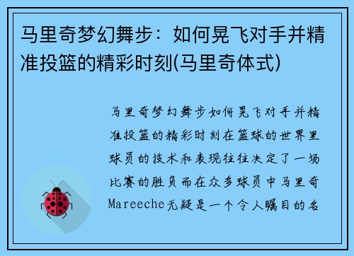 马里奇梦幻舞步：如何晃飞对手并精准投篮的精彩时刻(马里奇体式)