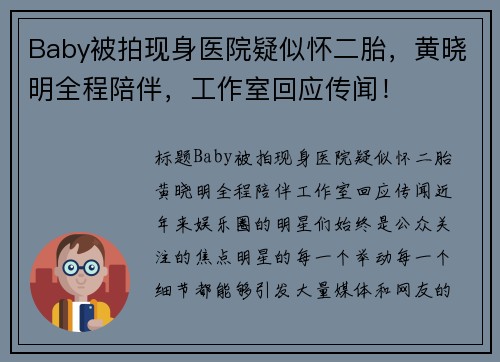 Baby被拍现身医院疑似怀二胎，黄晓明全程陪伴，工作室回应传闻！