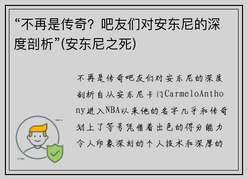 “不再是传奇？吧友们对安东尼的深度剖析”(安东尼之死)