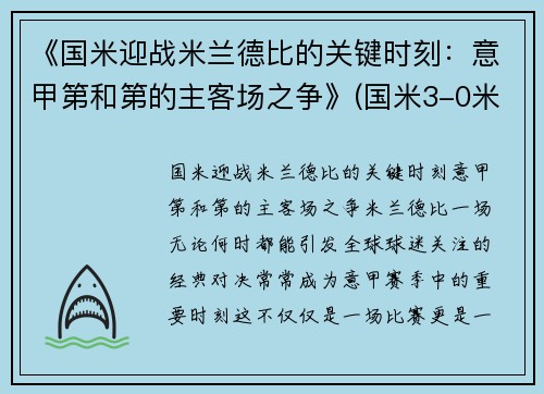 《国米迎战米兰德比的关键时刻：意甲第和第的主客场之争》(国米3-0米兰稳坐意甲榜首)