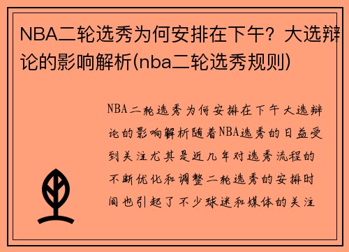 NBA二轮选秀为何安排在下午？大选辩论的影响解析(nba二轮选秀规则)