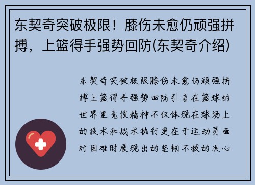 东契奇突破极限！膝伤未愈仍顽强拼搏，上篮得手强势回防(东契奇介绍)