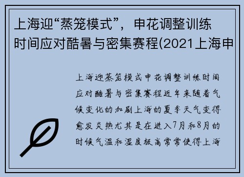 上海迎“蒸笼模式”，申花调整训练时间应对酷暑与密集赛程(2021上海申花)