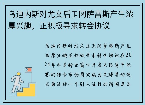 乌迪内斯对尤文后卫冈萨雷斯产生浓厚兴趣，正积极寻求转会协议