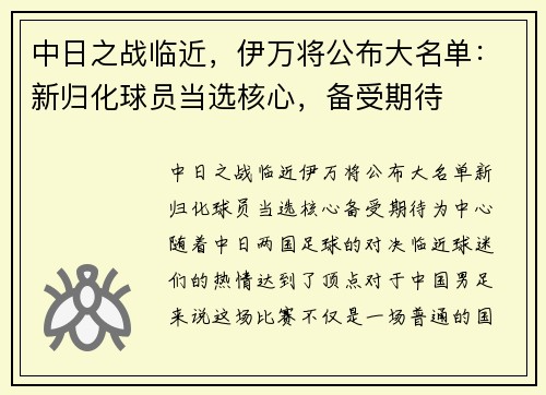 中日之战临近，伊万将公布大名单：新归化球员当选核心，备受期待