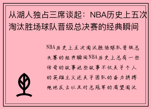 从湖人独占三席谈起：NBA历史上五次淘汰胜场球队晋级总决赛的经典瞬间