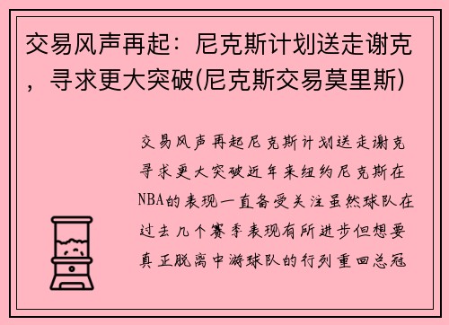 交易风声再起：尼克斯计划送走谢克，寻求更大突破(尼克斯交易莫里斯)