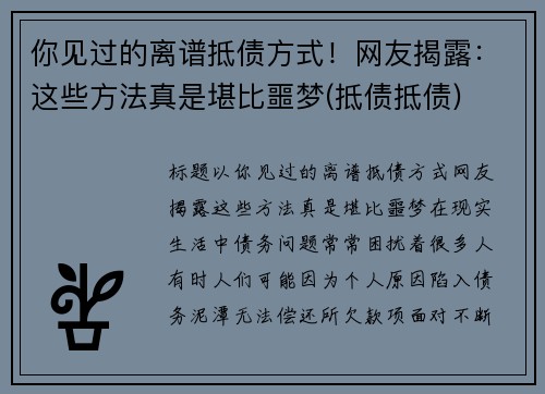 你见过的离谱抵债方式！网友揭露：这些方法真是堪比噩梦(抵债抵债)