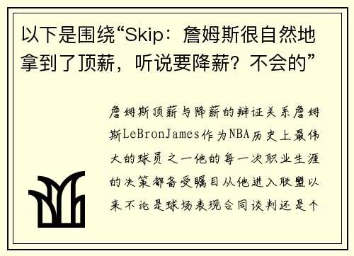 以下是围绕“Skip：詹姆斯很自然地拿到了顶薪，听说要降薪？不会的”的两篇原创标题：