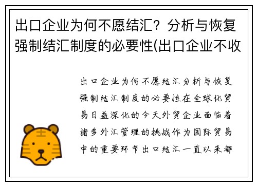 出口企业为何不愿结汇？分析与恢复强制结汇制度的必要性(出口企业不收汇异常怎么处理)