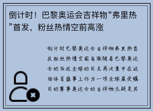 倒计时！巴黎奥运会吉祥物“弗里热”首发，粉丝热情空前高涨