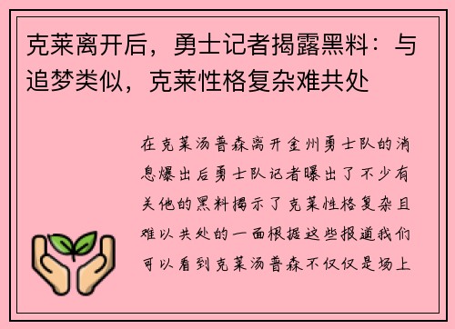 克莱离开后，勇士记者揭露黑料：与追梦类似，克莱性格复杂难共处