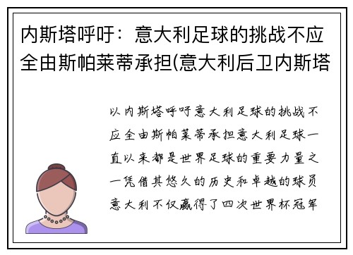 内斯塔呼吁：意大利足球的挑战不应全由斯帕莱蒂承担(意大利后卫内斯塔)