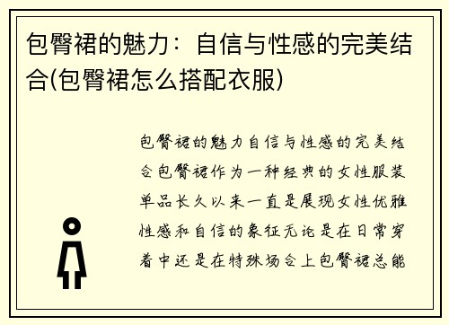 包臀裙的魅力：自信与性感的完美结合(包臀裙怎么搭配衣服)