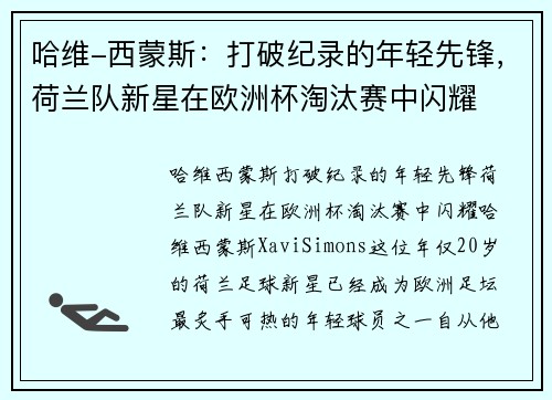 哈维-西蒙斯：打破纪录的年轻先锋，荷兰队新星在欧洲杯淘汰赛中闪耀