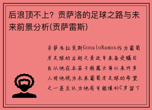 后浪顶不上？贡萨洛的足球之路与未来前景分析(贡萨雷斯)