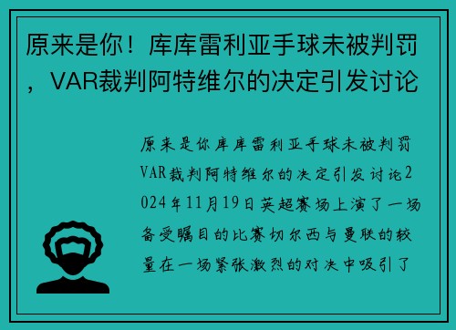 原来是你！库库雷利亚手球未被判罚，VAR裁判阿特维尔的决定引发讨论