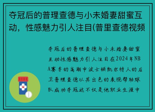 夺冠后的普理查德与小未婚妻甜蜜互动，性感魅力引人注目(普里查德视频)