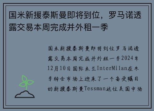 国米新援泰斯曼即将到位，罗马诺透露交易本周完成并外租一季