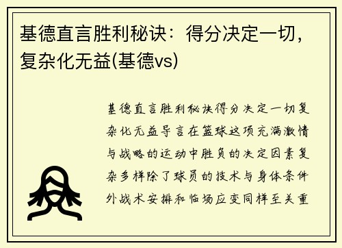 基德直言胜利秘诀：得分决定一切，复杂化无益(基德vs)