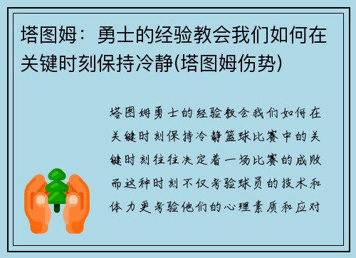 塔图姆：勇士的经验教会我们如何在关键时刻保持冷静(塔图姆伤势)