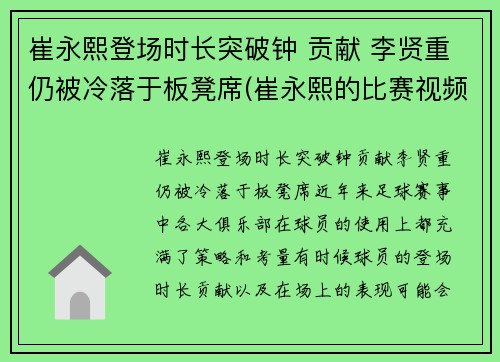 崔永熙登场时长突破钟 贡献 李贤重仍被冷落于板凳席(崔永熙的比赛视频)