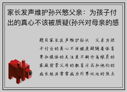 家长发声维护孙兴慜父亲：为孩子付出的真心不该被质疑(孙兴对母亲的感情)