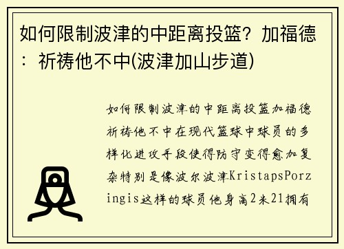 如何限制波津的中距离投篮？加福德：祈祷他不中(波津加山步道)