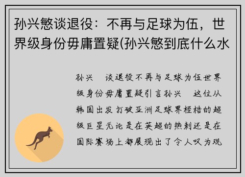 孙兴慜谈退役：不再与足球为伍，世界级身份毋庸置疑(孙兴慜到底什么水平)