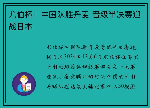 尤伯杯：中国队胜丹麦 晋级半决赛迎战日本