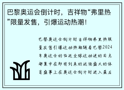 巴黎奥运会倒计时，吉祥物“弗里热”限量发售，引爆运动热潮！