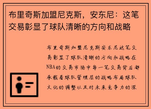 布里奇斯加盟尼克斯，安东尼：这笔交易彰显了球队清晰的方向和战略