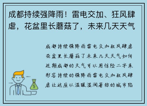 成都持续强降雨！雷电交加、狂风肆虐，花盆里长蘑菇了，未来几天天气如何？